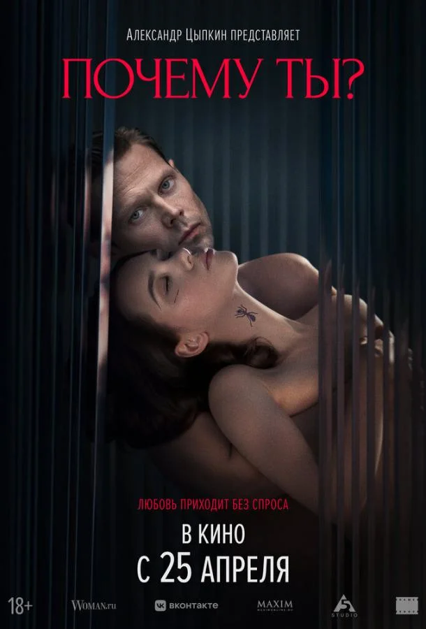 Почему ты?