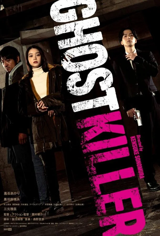 Призрачный киллер